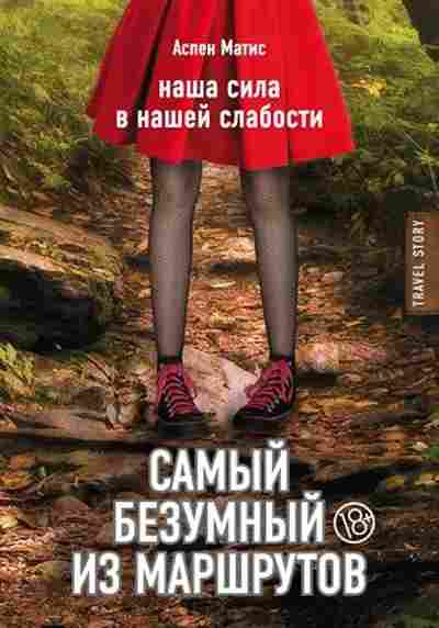 Книга Аспен М. Самый безумный из маршрутов, б-7758, Баград.рф